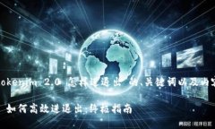 以下是关于“tokenim 2.0 怎样进退出”的、关键词