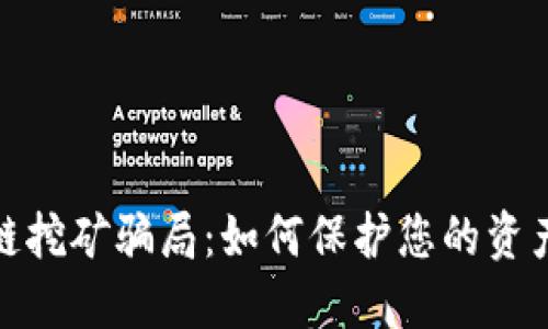 揭露区块链挖矿骗局：如何保护您的资产不受损失