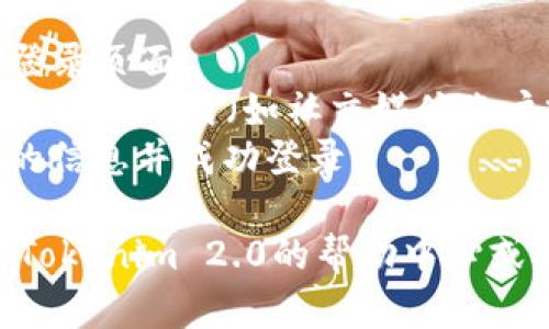 要退出并重新登录Tokenim 2.0，您可以按照以下步骤进行操作：

1. **退出当前账户**：
   - 在Tokenim 2.0应用程序中，寻找用户头像或设置选项，通常这些选项位于应用的右上角或底部导航栏。
   - 点击用户头像或设置选项，找到“退出”或“注销”按钮。
   - 确认退出操作。

2. **重新登录**：
   - 在退出后，应用界面通常会返回到登录页面。
   - 输入您的用户名和密码，或选择其他登录方式（如社交媒体账户或邮件登录）。
   - 点击“登录”按钮，等待系统验证您的信息并成功登录。

如果您在操作中遇到任何问题，可以查看Tokenim 2.0的帮助中心或联系客服获取更多支持。