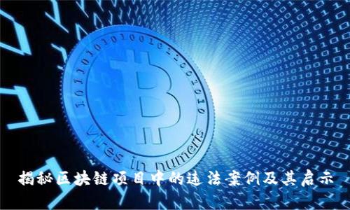 揭秘区块链项目中的违法案例及其启示