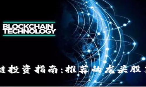 区块链投资指南：推荐的龙头股票分析