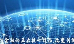 揭秘区块链金融的五大核心特征，改变传统金融