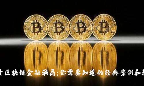 揭开区块链金融骗局：你需要知道的经典案例和教训