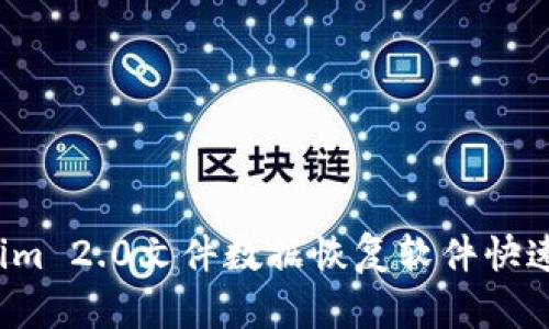如何使用Tokenim 2.0文件数据恢复软件快速恢复丢失文件？