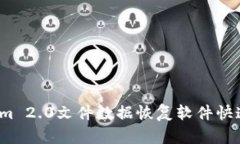 如何使用Tokenim 2.0文件数据恢复软件快速恢复丢失