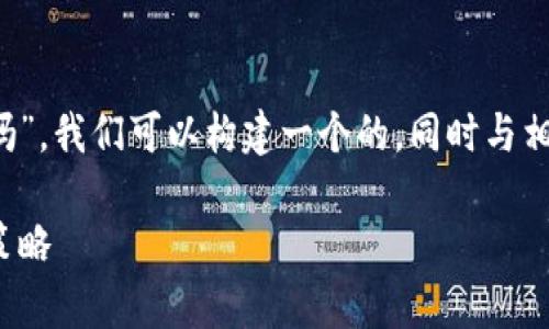 为了有效围绕您的问题“恢复TokenIM的钱会丢失吗”，我们可以构建一个的，同时与相关关键词展开内容大纲。以下是这部分的具体构建：

恢复TokenIM资金安全指南：避免资金丢失的有效策略