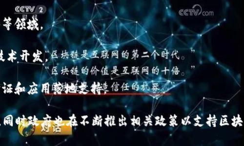 海南省在区块链领域正在积极发展，特别是在数字经济和创新技术方面。以下是一些与海南区块链相关的企业和机构：

1. **海南省区块链技术研究院**：专注于区块链技术的研究与应用，为政府及企业提供技术支持和咨询服务。

2. **海南区块链产业发展基金**：该基金旨在推动海南区块链产业的发展，支持区块链项目的孵化与落地。

3. **海南数字经济发展有限公司**：主要业务包括区块链技术的投资与应用，推动数字经济的建设与发展。

4. **海口市区块链协会**：非营利组织，旨在促进区块链技术的普及和应用，为会员提供资源和交流平台。

5. **链世界科技**：专注于区块链技术开发、数字资产管理和区块链应用解决方案的公司。

6. **数字货币交易平台**：海南省内也有一些数字货币交易平台，虽然这些平台数量不多，但也在逐步发展。

7. **南海科技有限公司**：该公司将区块链技术应用于供应链管理、农业和旅游等领域。

8. **海南链生科技**：专注于区块链生态建设，涵盖数字身份认证、智能合约等技术开发。

9. **海南区块链实验室**：致力于区块链技术的研究与测试，为企业提供技术验证和应用落地支持。

请注意，海南的发展环境对区块链企业较为友好，吸引了众多创业者和企业入驻，同时政府也在不断推出相关政策以支持区块链行业的发展。建议关注最新的行业新闻和动态，以获取更多的信息和企业名单。