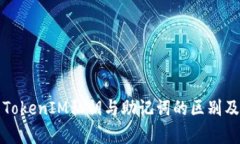 深入解析TokenIM私钥与助记词的区别及其安全性