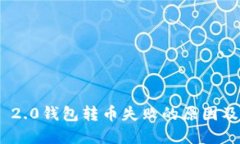 Tokenim 2.0钱包转币失败的原因及解决方法