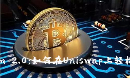 玩转Tokenim 2.0：如何在Uniswap上轻松交易与投资