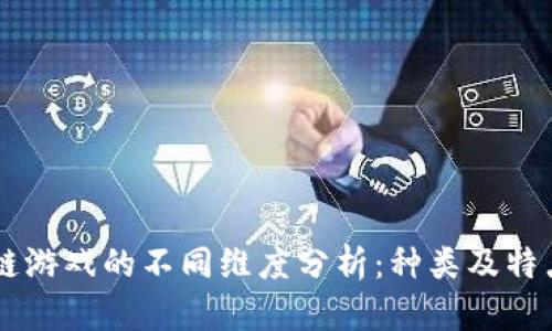 区块链游戏的不同维度分析：种类及特点一览