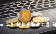 如何通过Tokenim 2.0 轻松兑换旷工费，解决您的资