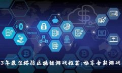 2023年最佳塔防区块链游戏推荐：畅享全新游戏体