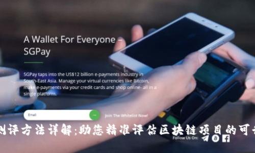 区块链企业测评方法详解：助您精准评估区块链项目的可行性与安全性