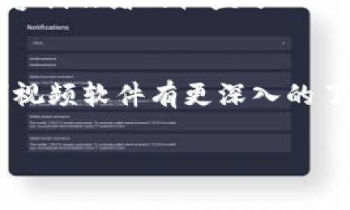 区块链技术在视频录制中的应用：你需要知道的几款软件

区块链, 视频录制软件, 数字版权保护, 视频流媒体/guanjianci

一、引言：区块链与视频录制的结合
在数字化快速发展的今天，视频内容的生产与消费逐渐成为我们生活的一部分。然而，伴随着这一现象的是日益严重的版权问题和内容盗窃现象。区块链技术以其去中心化、不可篡改的特性，正在逐步被应用于视频录制和管理软件中。本文将介绍几款知名的区块链视频录制软件，帮助用户解决相关痛点。

二、区块链技术的优势
区块链技术的独特优势在于：首先，它能够提供更高的安全性。在录制视频的过程中，用户可以使用区块链技术来保护自己的内容，避免被未授权使用。其次，区块链为数字版权提供了清晰可追溯的证据链，让创作者可以通过智能合约来自动化分配收益。最后，由于去中心化的属性，区块链可有效避免第三方的干预，使得用户可以更自由地分享和传播内容。

三、知名区块链录制视频软件

h41. Livepeer/h4
Livepeer是一个基于以太坊的去中心化视频编码平台，它借助区块链技术使视频传输更为高效。用户在录制视频时，可以通过Livepeer平台实时生成并存储视频数据，确保内容无法被侵犯。

h42. DLive/h4
DLive是一个完全基于区块链的直播平台，允许用户发布和分享视频内容。通过DLive，内容创作者可以通过观众的小费获得收益，无需担心传统平台的佣金问题。这种透明的收入模式吸引了大量用户的加入。

h43. Theta Network/h4
Theta Network不仅是一个去中心化的视频流媒体平台，同时也是新一代视频录制软件。用户在使用Theta录制视频时，可以将自己的带宽与存储空间共享，反过来获取Theta代币作为奖励，形成良性循环。

h44. Choon/h4
Choon是一个结合音乐和视频内容的平台，它为艺术家提供了保护版权和获取报酬的解决方案。在Choon上，艺术家可以使用区块链技术录制自己的音乐视频，依靠智能合约来自动获取收益。

四、如何选择合适的视频录制软件
选择合适的视频录制软件不仅需要考虑技术的先进性，还需要关注用户体验与社区支持。用户在选择时可以考虑以下几点：
ul
    li功能完整性：是否支持多种格式的录制，以及是否具备编辑功能。/li
    li社区活跃度：是否有活跃的用户社区提供支持与教程。/li
    li收益机制：平台是否能保证内容创作者的合理收益。/li
    li用户隐私保护：软件如何处理用户数据，是否提供更强的隐私保护。/li
/ul

五、区块链视频录制软件的未来展望
随着区块链技术的不断发展和应用，视频录制软件也在不断进化。未来，我们可以期待更多结合AR、VR技术的视频录制软件涌现，提供更加沉浸式的用户体验。同时，内容创作者的收益分配模式也将更加多样化，让每一个创作者都能在这个平台上找到属于自己的价值。

六、结语：harnessing区块链的潜力
视频录制软件的区块链应用不仅能够解决内容创作者在版权保护与收益分配上的痛点，还可以推动整个影视行业的发展。希望通过这篇文章，读者能够对区块链录制视频软件有更深入的了解，并找到适合自己的平台，保护自己的创作成果。 

以上是一个大致的内容框架和思路，基于具体需要，可以在此基础上继续扩展详细内容。