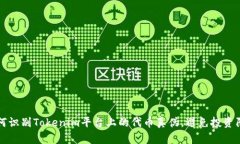 如何识别Tokenim平台上的代币真伪，避免投资陷阱