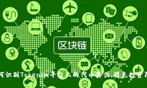 如何识别Tokenim平台上的代币真伪，避免投资陷阱