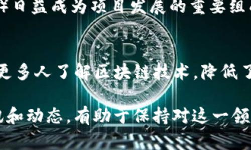 以下是一些与区块链相关的资讯和最新动态，涵盖各个方面，包括技术进展、市场趋势、政策监管等：

1. **技术进展**
   - 新兴的区块链技术，如跨链技术、侧链解决方案和Layer 2扩展方案正在改变区块链的应用场景。
   - 去中心化金融（DeFi）协议的创新，如流动性挖掘和借贷平台的持续发展，正在吸引大量投资和用户。

2. **市场动态**
   - 比特币（BTC）和以太坊（ETH）的价格波动，影响着整个加密市场的资金流动。
   - NFT（非同质化代币）市场的兴起，推动了数字艺术、游戏和虚拟地产等领域的发展。

3. **政策与监管**
   - 各国对区块链和加密货币的监管政策不断变化，部分国家加强了对加密交易平台和ICO的监管。
   - 一些国家正在研究发行央行数字货币（CBDC），以利用区块链技术提升金融体系的效率。

4. **行业动态**
   - 区块链技术在供应链、医疗、金融等多个领域的应用逐渐增多，提升透明度和效率。
   - 大型企业和机构投资者逐渐认识到区块链技术的潜力，纷纷入场布局。

5. **社区与活动**
   - 全球范围内的区块链峰会和黑客松吸引了大量开发者和企业参与，推动行业的技术交流和合作。
   - 社区治理和去中心化组织（DAO）日益成为项目发展的重要组成部分。

6. **教育与推广**
   - 越来越多的在线课程和资源让更多人了解区块链技术，降低了进入这一行业的门槛。

区块链行业不断发展，跟随最新的资讯和动态，有助于保持对这一领域的敏锐洞察。