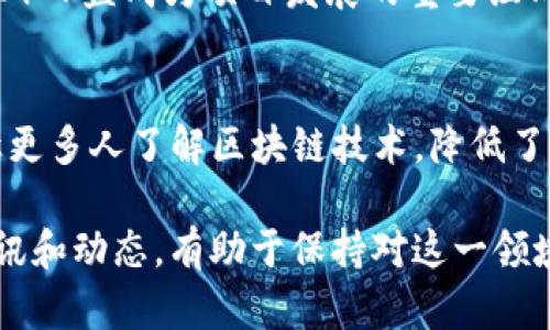 以下是一些与区块链相关的资讯和最新动态，涵盖各个方面，包括技术进展、市场趋势、政策监管等：

1. **技术进展**
   - 新兴的区块链技术，如跨链技术、侧链解决方案和Layer 2扩展方案正在改变区块链的应用场景。
   - 去中心化金融（DeFi）协议的创新，如流动性挖掘和借贷平台的持续发展，正在吸引大量投资和用户。

2. **市场动态**
   - 比特币（BTC）和以太坊（ETH）的价格波动，影响着整个加密市场的资金流动。
   - NFT（非同质化代币）市场的兴起，推动了数字艺术、游戏和虚拟地产等领域的发展。

3. **政策与监管**
   - 各国对区块链和加密货币的监管政策不断变化，部分国家加强了对加密交易平台和ICO的监管。
   - 一些国家正在研究发行央行数字货币（CBDC），以利用区块链技术提升金融体系的效率。

4. **行业动态**
   - 区块链技术在供应链、医疗、金融等多个领域的应用逐渐增多，提升透明度和效率。
   - 大型企业和机构投资者逐渐认识到区块链技术的潜力，纷纷入场布局。

5. **社区与活动**
   - 全球范围内的区块链峰会和黑客松吸引了大量开发者和企业参与，推动行业的技术交流和合作。
   - 社区治理和去中心化组织（DAO）日益成为项目发展的重要组成部分。

6. **教育与推广**
   - 越来越多的在线课程和资源让更多人了解区块链技术，降低了进入这一行业的门槛。

区块链行业不断发展，跟随最新的资讯和动态，有助于保持对这一领域的敏锐洞察。