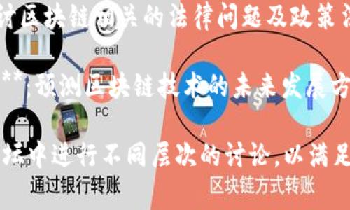 区块链百家讲坛的主题丰富多样，以下是一些常见的主题：

1. **区块链基础知识**：介绍区块链的基本概念、原理及其运作方式，适合初学者。

2. **智能合约**：讨论智能合约的定义、工作原理以及在区块链中的应用场景。

3. **去中心化金融（DeFi）**：分析DeFi的概念、发展现状及其对传统金融的影响。

4. **区块链在供应链管理中的应用**：探讨区块链技术如何提高供应链的透明度和效率。

5. **数字货币与中央银行数字货币（CBDC）**：解读数字货币的种类、运行机制及CBDC的前景。

6. **区块链的安全性与隐私保护**：分析区块链安全面临的挑战及隐私保护措施。

7. **区块链与物联网（IoT）结合**：讨论区块链如何与物联网技术相结合，形成新的应用场景。

8. **NFT（非同质化代币）与数字艺术**：阐述NFT的概念及其对艺术产业的变革。

9. **区块链法律与合规**：探讨区块链相关的法律问题及政策法规。

10. **未来区块链的发展趋势**：预测区块链技术的未来发展方向及潜在的行业变革。

这些主题可以在区块链百家讲坛中进行不同层次的讨论，以满足不同受众的需求。