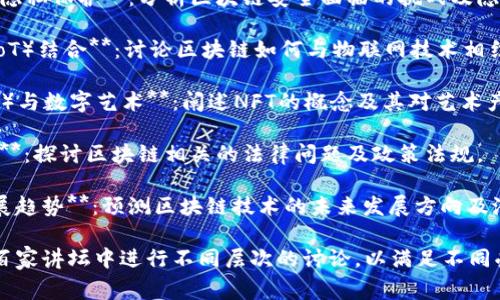 区块链百家讲坛的主题丰富多样，以下是一些常见的主题：

1. **区块链基础知识**：介绍区块链的基本概念、原理及其运作方式，适合初学者。

2. **智能合约**：讨论智能合约的定义、工作原理以及在区块链中的应用场景。

3. **去中心化金融（DeFi）**：分析DeFi的概念、发展现状及其对传统金融的影响。

4. **区块链在供应链管理中的应用**：探讨区块链技术如何提高供应链的透明度和效率。

5. **数字货币与中央银行数字货币（CBDC）**：解读数字货币的种类、运行机制及CBDC的前景。

6. **区块链的安全性与隐私保护**：分析区块链安全面临的挑战及隐私保护措施。

7. **区块链与物联网（IoT）结合**：讨论区块链如何与物联网技术相结合，形成新的应用场景。

8. **NFT（非同质化代币）与数字艺术**：阐述NFT的概念及其对艺术产业的变革。

9. **区块链法律与合规**：探讨区块链相关的法律问题及政策法规。

10. **未来区块链的发展趋势**：预测区块链技术的未来发展方向及潜在的行业变革。

这些主题可以在区块链百家讲坛中进行不同层次的讨论，以满足不同受众的需求。