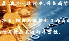 网易的区块链项目一览：探索创新与应用网易,