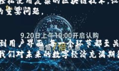 区块链合同系统的组成解析：构建透明、高效的