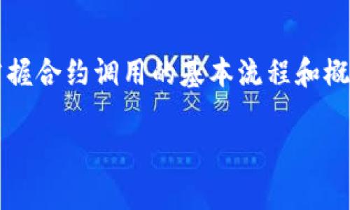 在区块链和智能合约的上下文中，