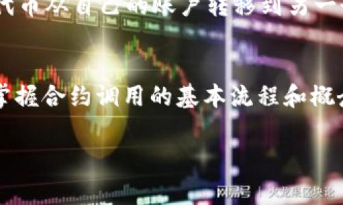 在区块链和智能合约的上下文中，