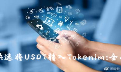 如何快速将USDT转入Tokenim:全面指南
