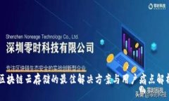 区块链云存储的最佳解决方案与用户痛点解析