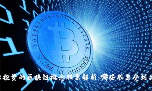 马云投资的区块链概念股票解析：哪些股票受到关注？