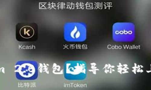 如何购买Tokenim 2.0钱包？指导你轻松上手数字资产管理