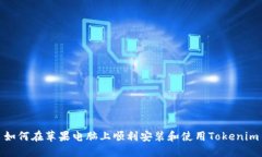 如何在苹果电脑上顺利安装和使用Tokenim