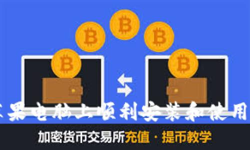 如何在苹果电脑上顺利安装和使用Tokenim