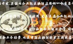 中国区块链主链的发展迅速，涌现出多条具有代