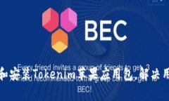 如何安全下载和安装Tokenim苹果应用包，解决用户