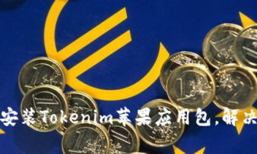 如何安全下载和安装Tokenim苹果应用包，解决用户的常见疑虑