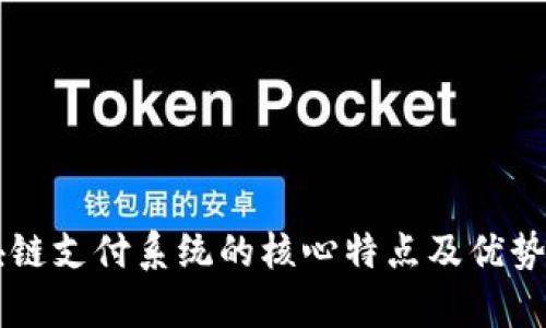 区块链支付系统的核心特点及优势分析