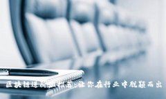 区块链进阶班推荐：让你在行业中脱颖而出