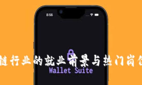 区块链行业的就业前景与热门岗位一览