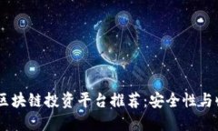 : 2023年最新区块链投资平台推荐：安全性与收益
