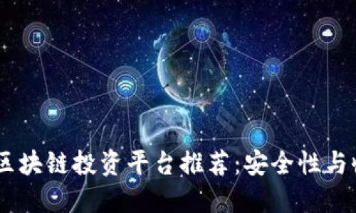 : 2023年最新区块链投资平台推荐：安全性与收益的完美结合