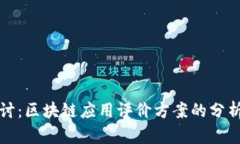深入探讨：区块链应用评价方案的分析与选择