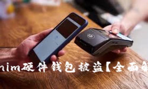 如何防止Tokenim硬件钱包被盗？全面解析与安全建议