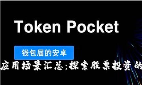 区块链应用场景汇总：探索股票投资的新机遇