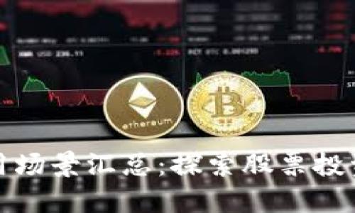区块链应用场景汇总：探索股票投资的新机遇