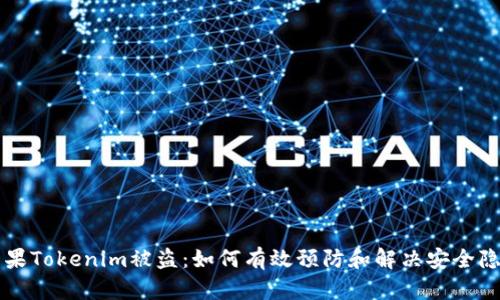 苹果Tokenim被盗：如何有效预防和解决安全隐患