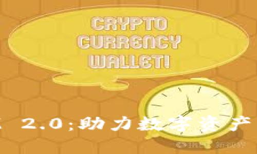 链克进TokenIM 2.0：助力数字资产管理与安全交易