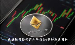 区块链与影视产业的结合：揭秘未来商机